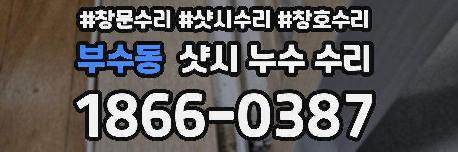 부수동 샷시 누수 수리