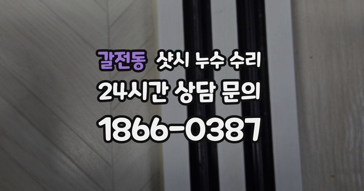 갈전동 샷시 누수 수리