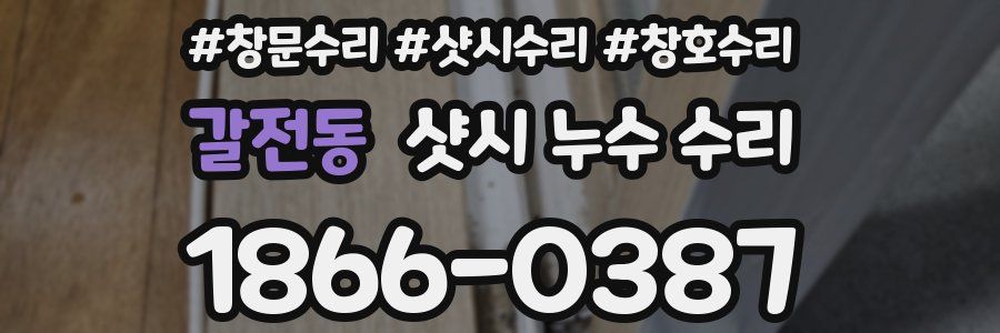 갈전동 샷시 누수 수리