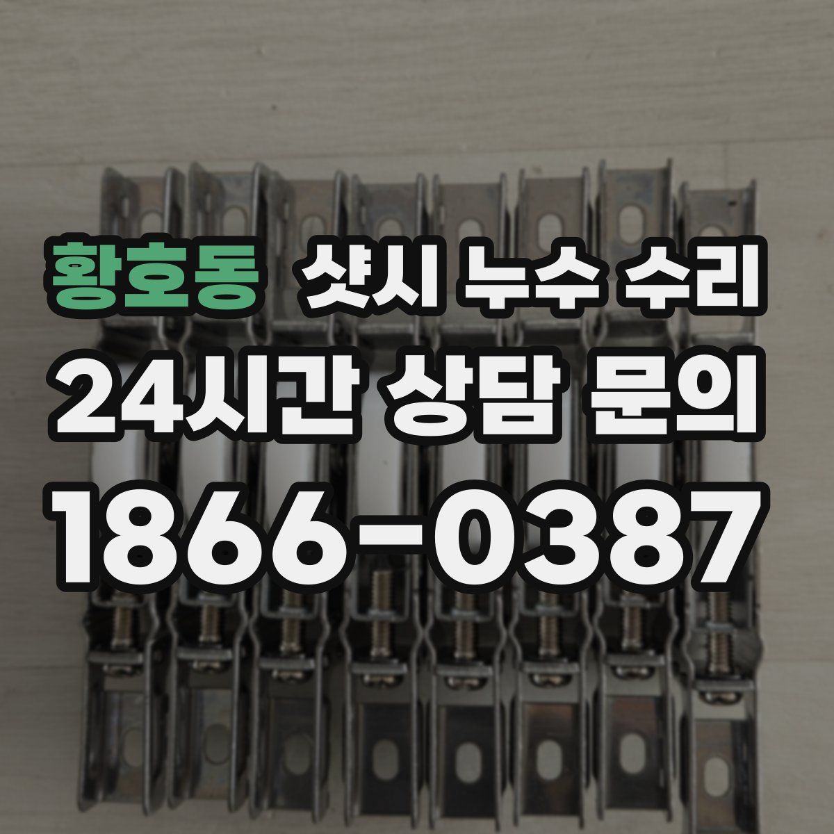 황호동 샷시 누수 수리