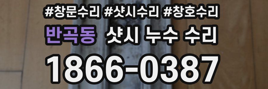 반곡동 샷시 누수 수리