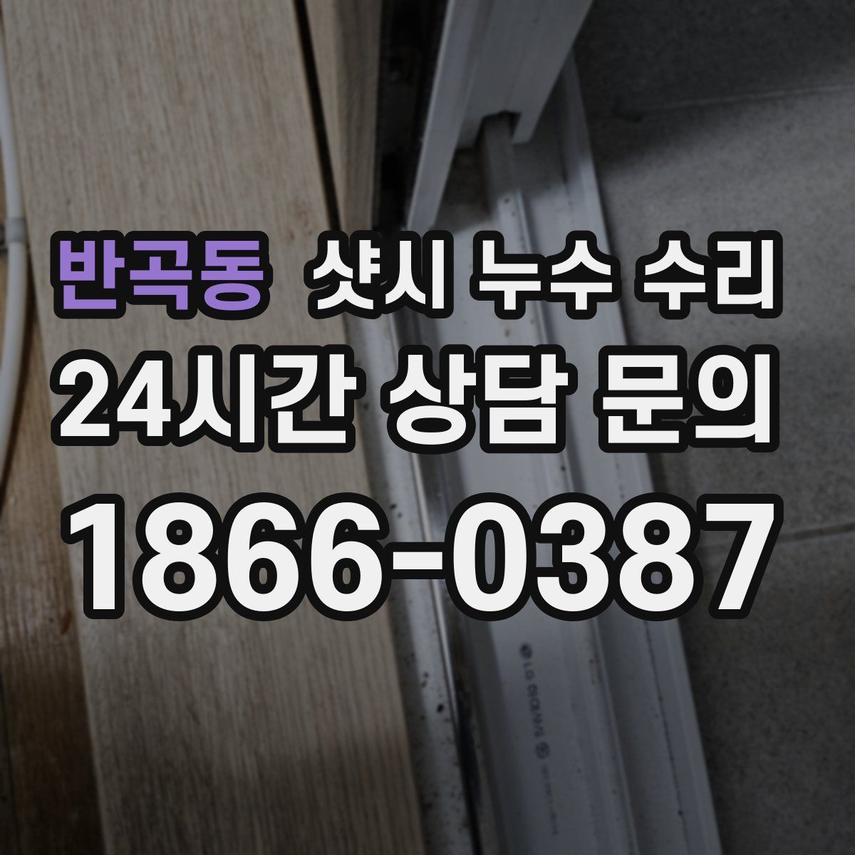 반곡동 샷시 누수 수리