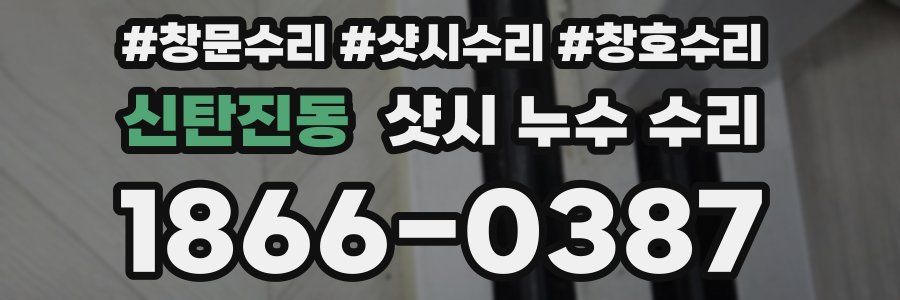 신탄진동 샷시 누수 수리