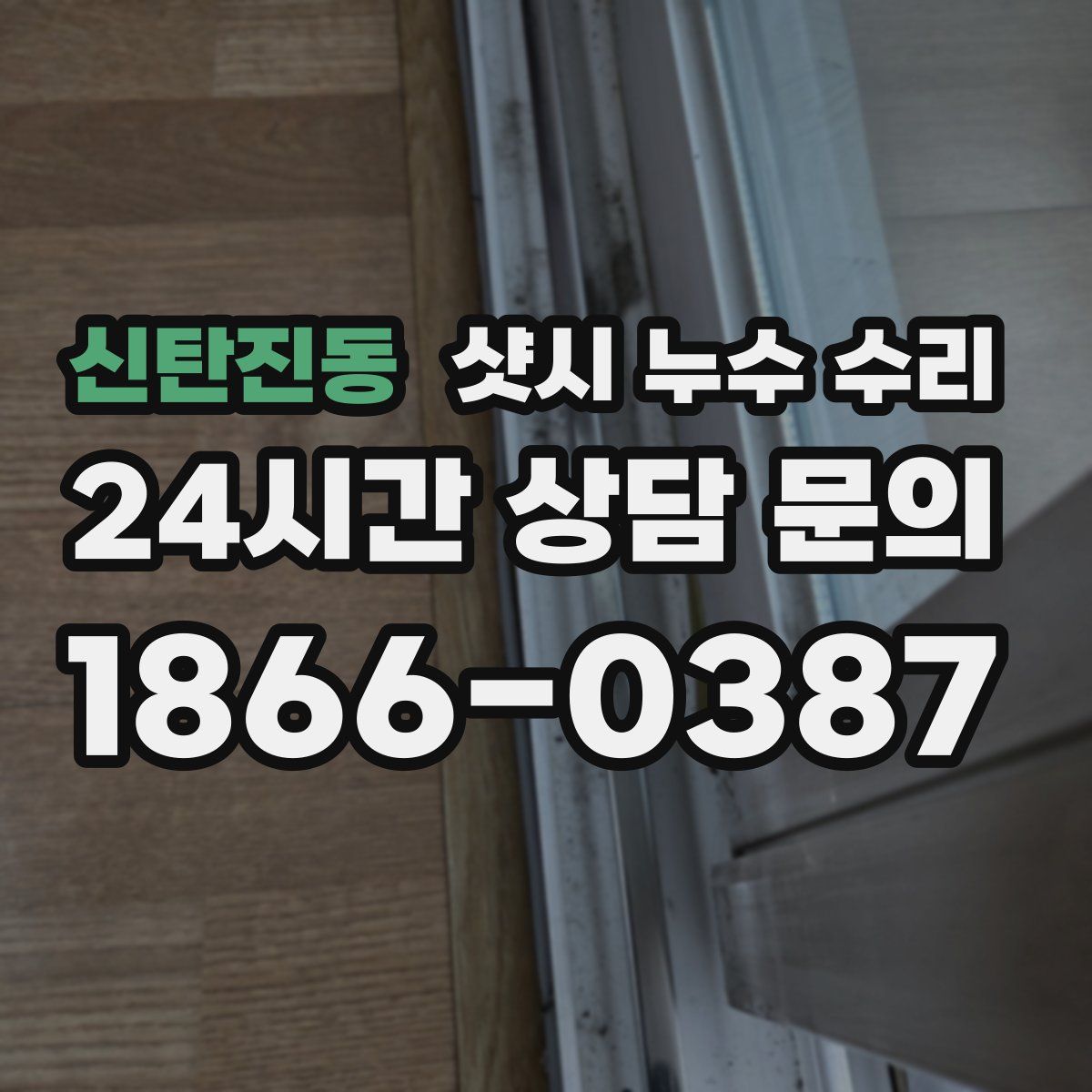 신탄진동 샷시 누수 수리