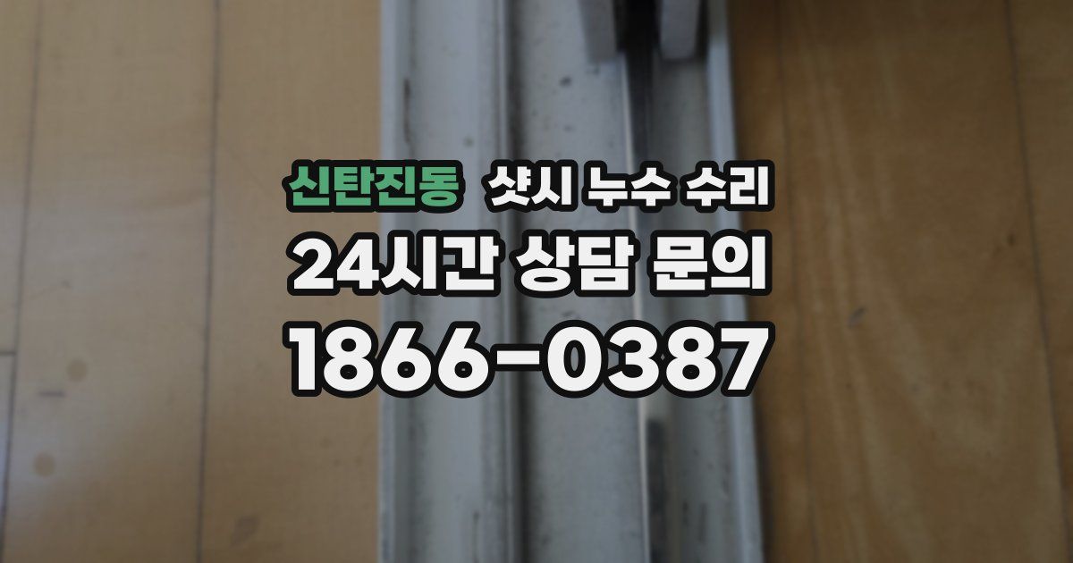 신탄진동 샷시 누수 수리
