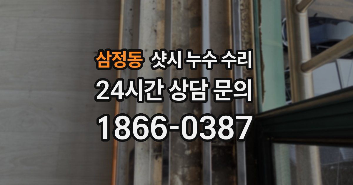 삼정동 샷시 누수 수리