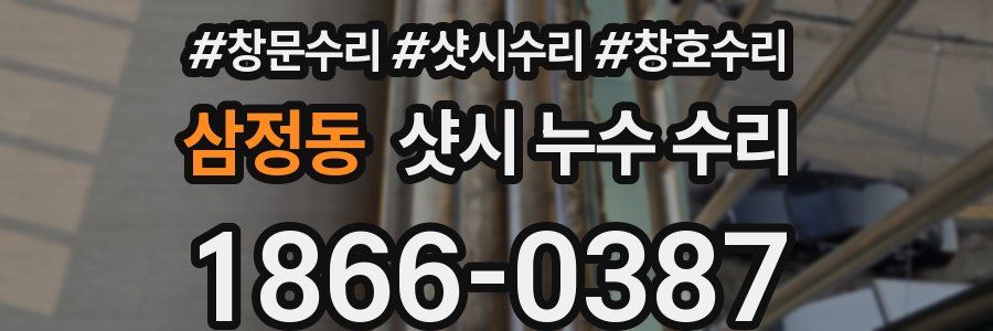 삼정동 샷시 누수 수리