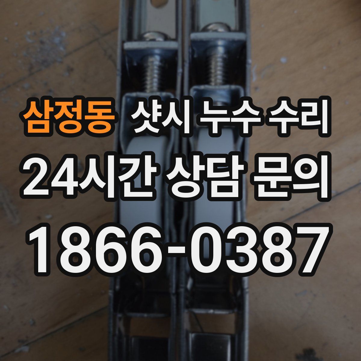 삼정동 샷시 누수 수리
