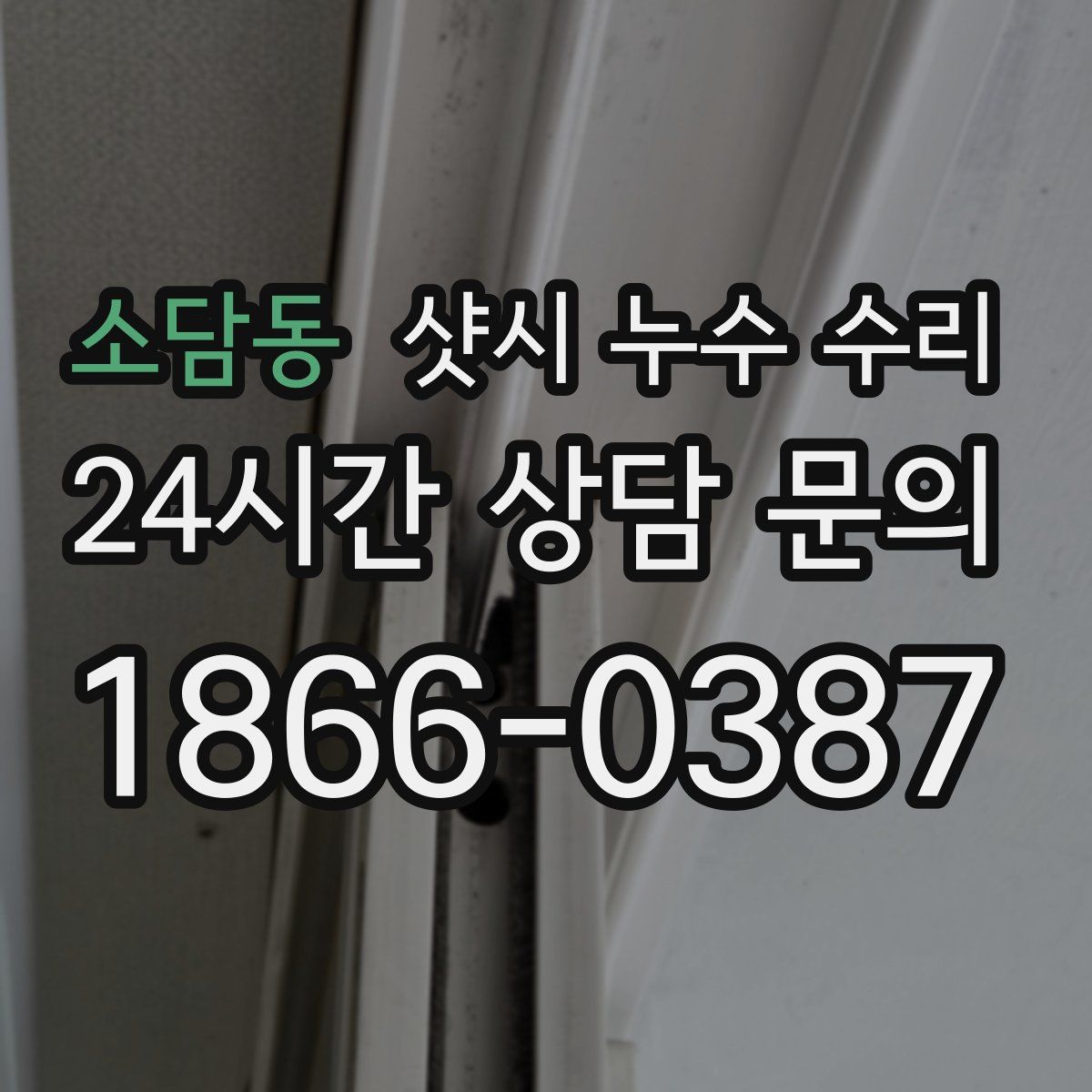 소담동 샷시 누수 수리
