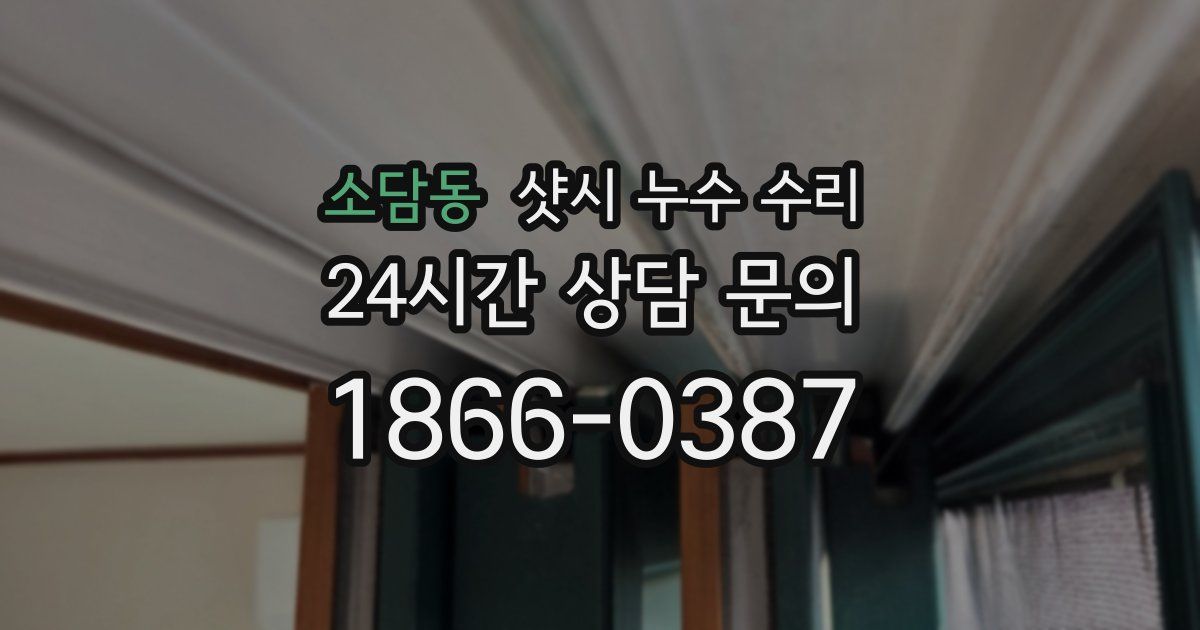 소담동 샷시 누수 수리