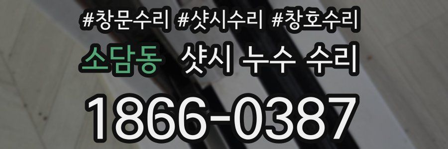 소담동 샷시 누수 수리