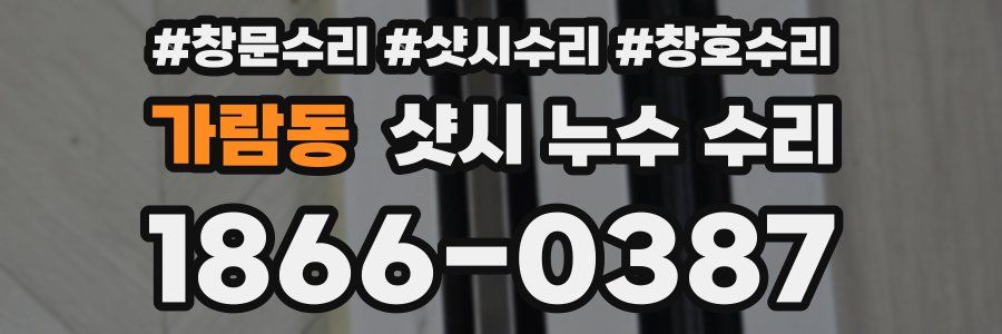 가람동 샷시 누수 수리