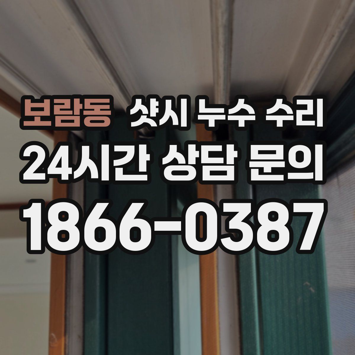 보람동 샷시 누수 수리