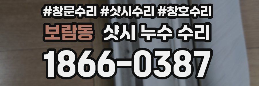 보람동 샷시 누수 수리