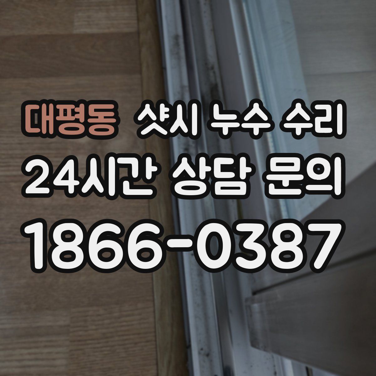 대평동 샷시 누수 수리