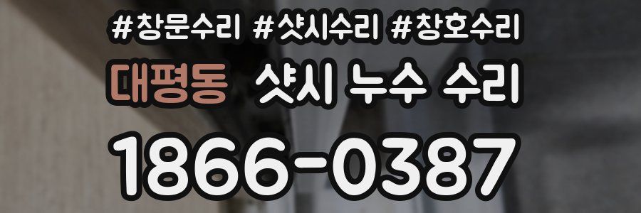 대평동 샷시 누수 수리