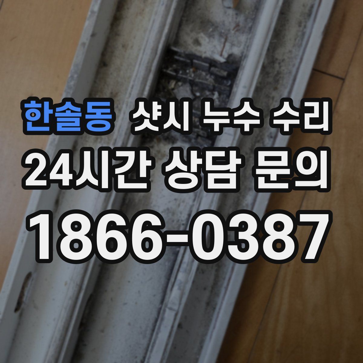 한솔동 샷시 누수 수리
