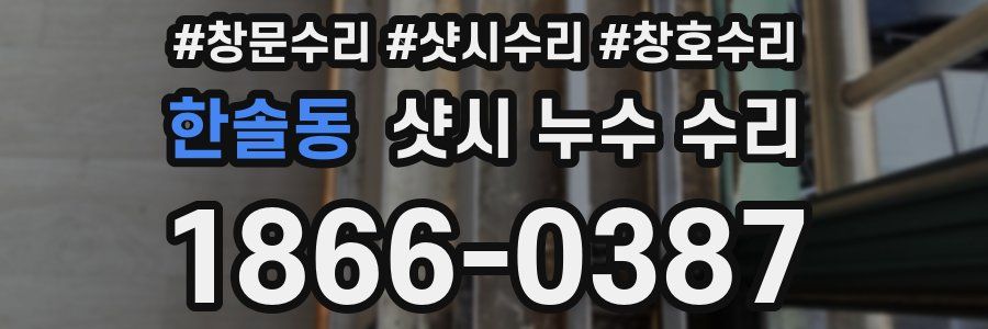 한솔동 샷시 누수 수리
