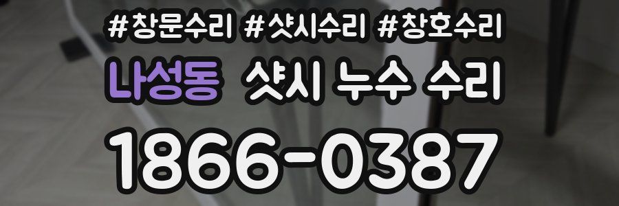 나성동 샷시 누수 수리