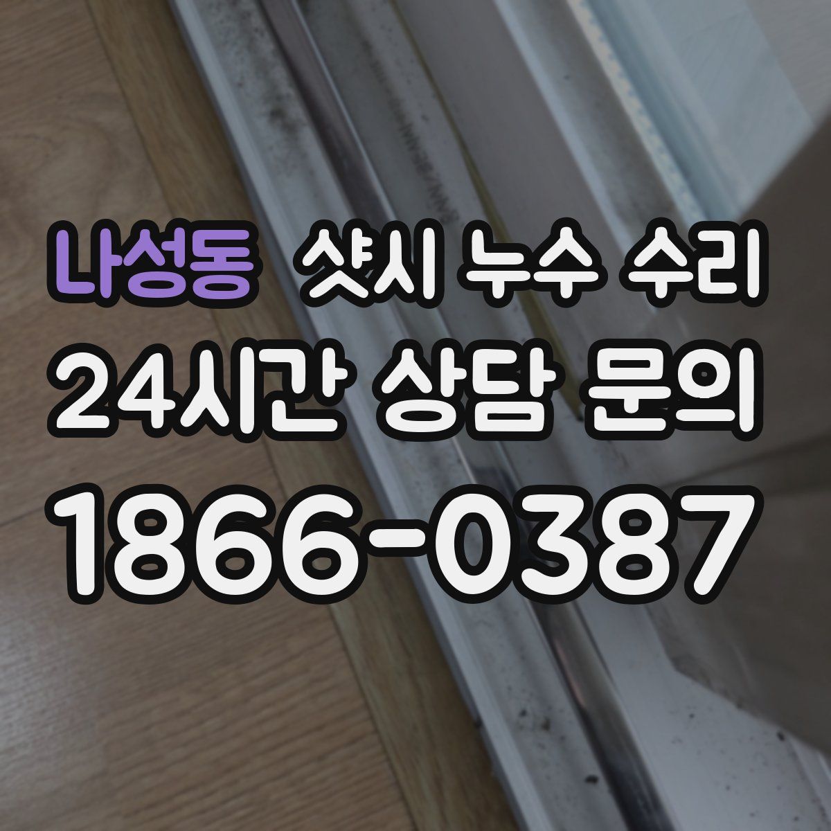 나성동 샷시 누수 수리