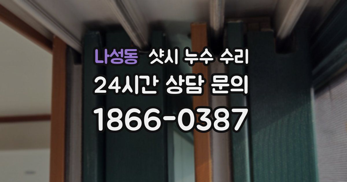 나성동 샷시 누수 수리