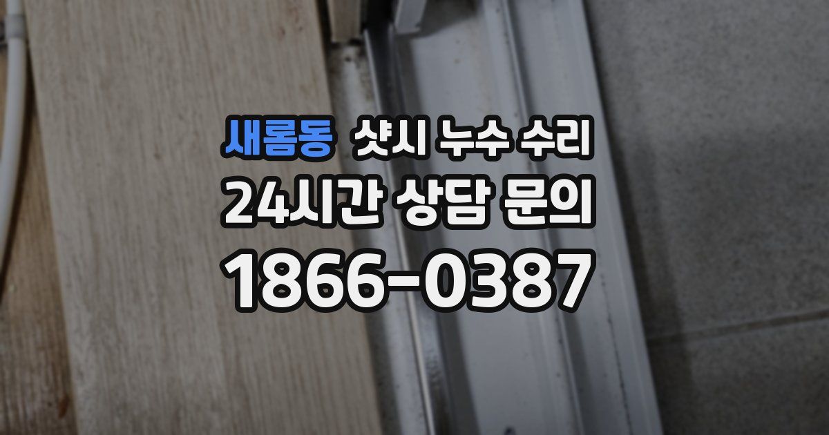 새롬동 샷시 누수 수리