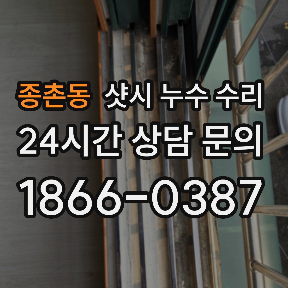 종촌동 샷시 누수 수리