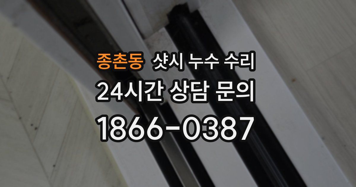 종촌동 샷시 누수 수리