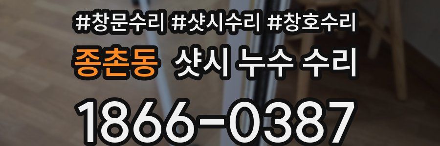 종촌동 샷시 누수 수리
