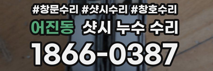 어진동 샷시 누수 수리