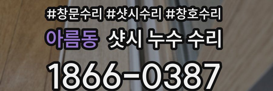 아름동 샷시 누수 수리