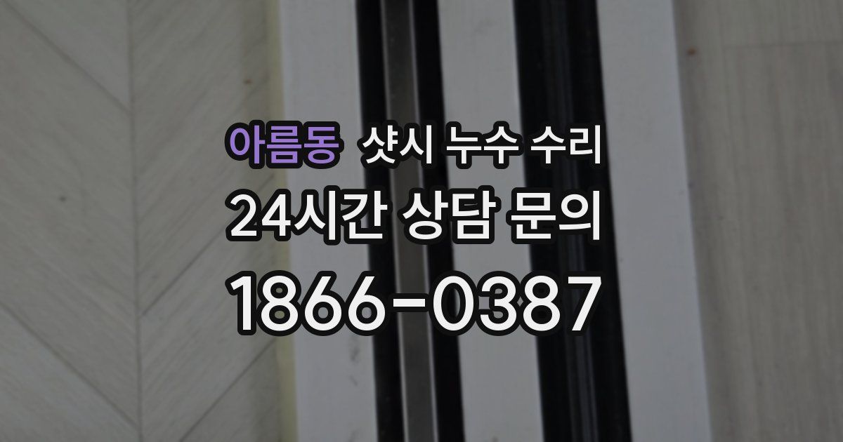 아름동 샷시 누수 수리