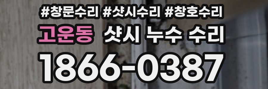 고운동 샷시 누수 수리