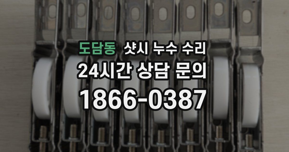 도담동 샷시 누수 수리