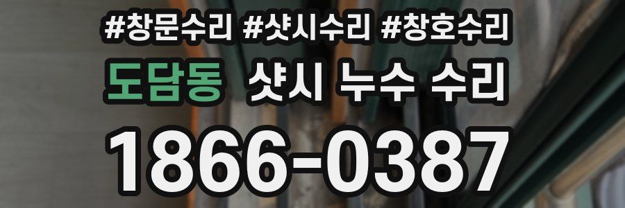 도담동 샷시 누수 수리