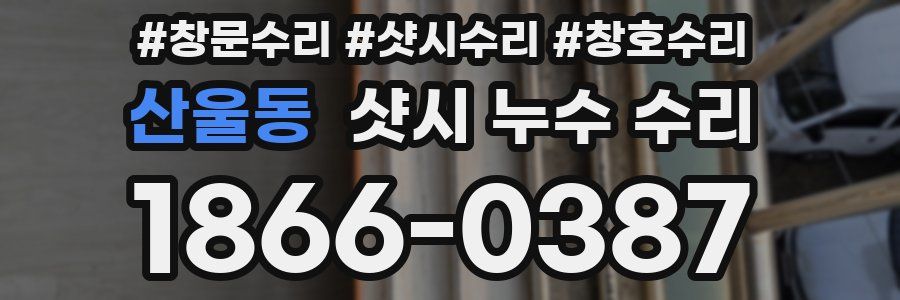 산울동 샷시 누수 수리