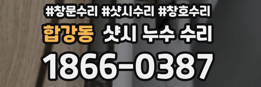 합강동 샷시 누수 수리
