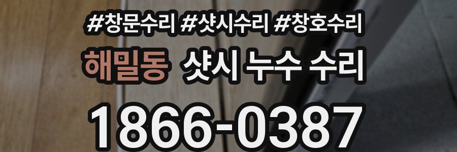 해밀동 샷시 누수 수리