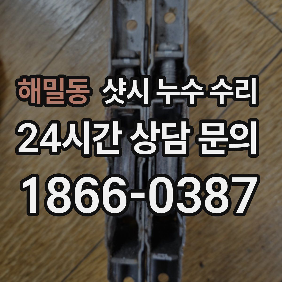 해밀동 샷시 누수 수리