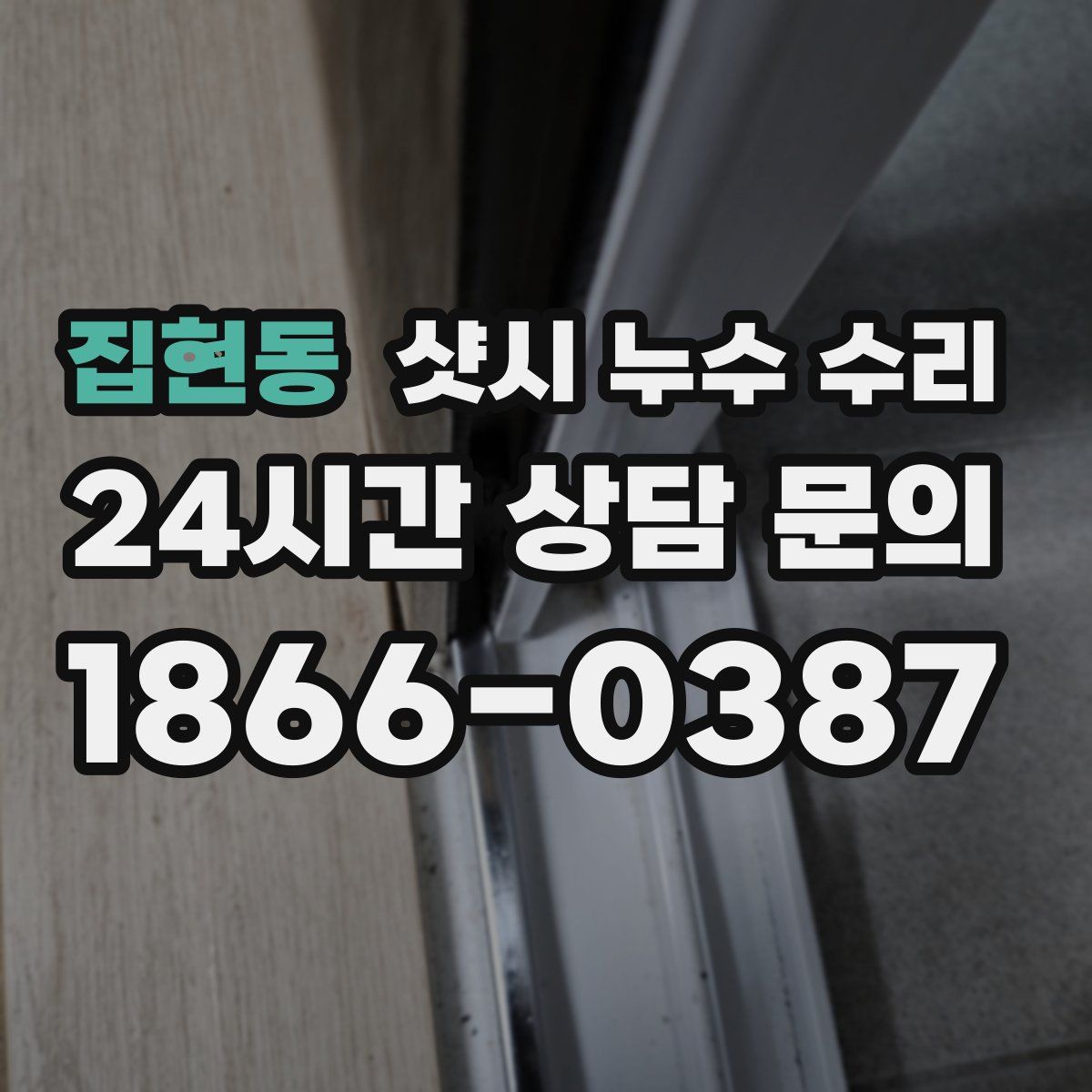 집현동 샷시 누수 수리