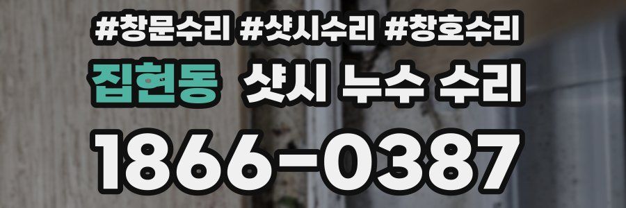 집현동 샷시 누수 수리