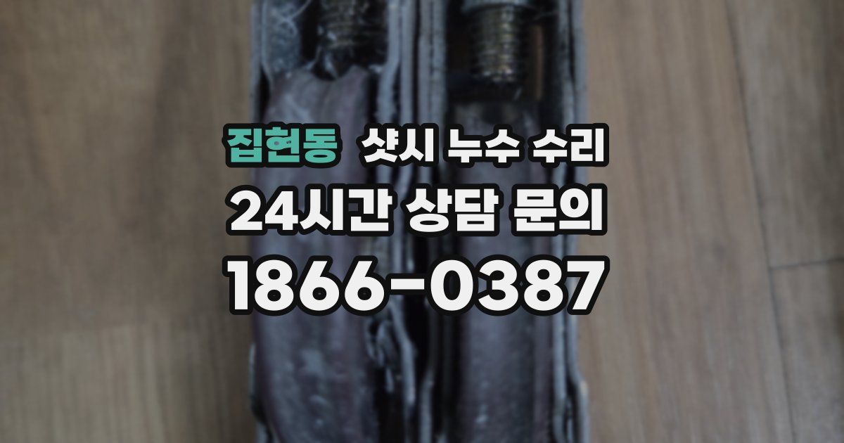 집현동 샷시 누수 수리
