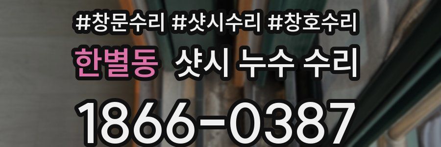 한별동 샷시 누수 수리