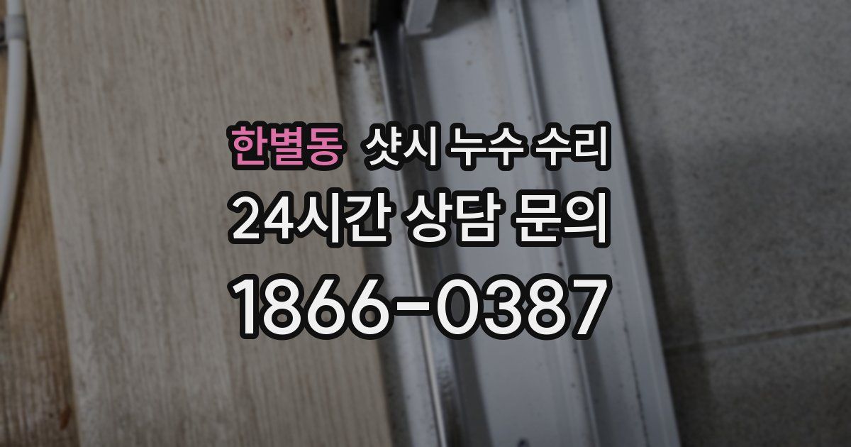한별동 샷시 누수 수리