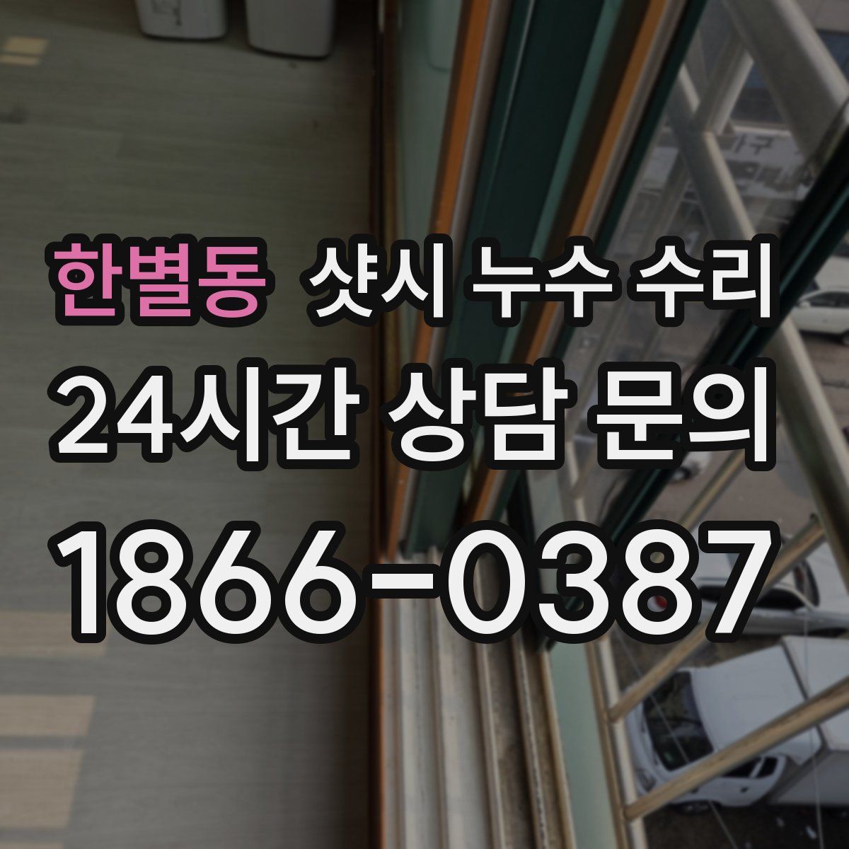 한별동 샷시 누수 수리