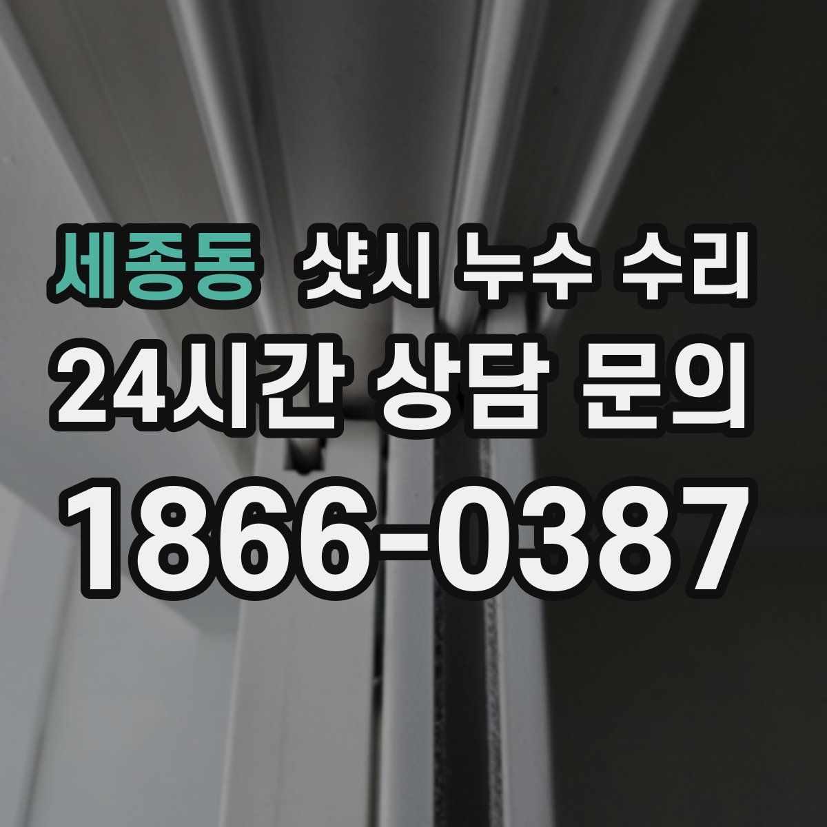 세종동 샷시 누수 수리