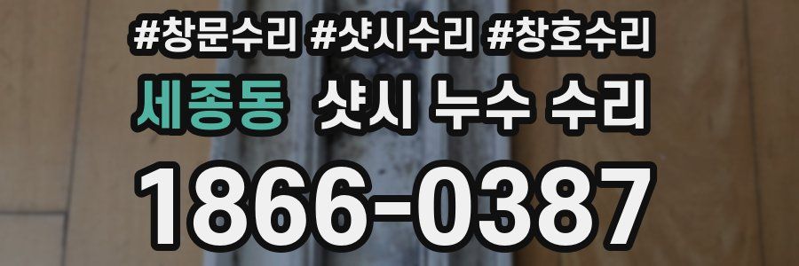 세종동 샷시 누수 수리