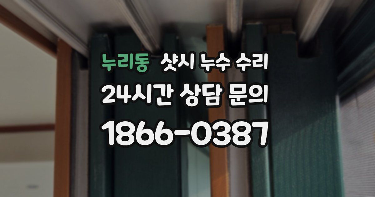 누리동 샷시 누수 수리