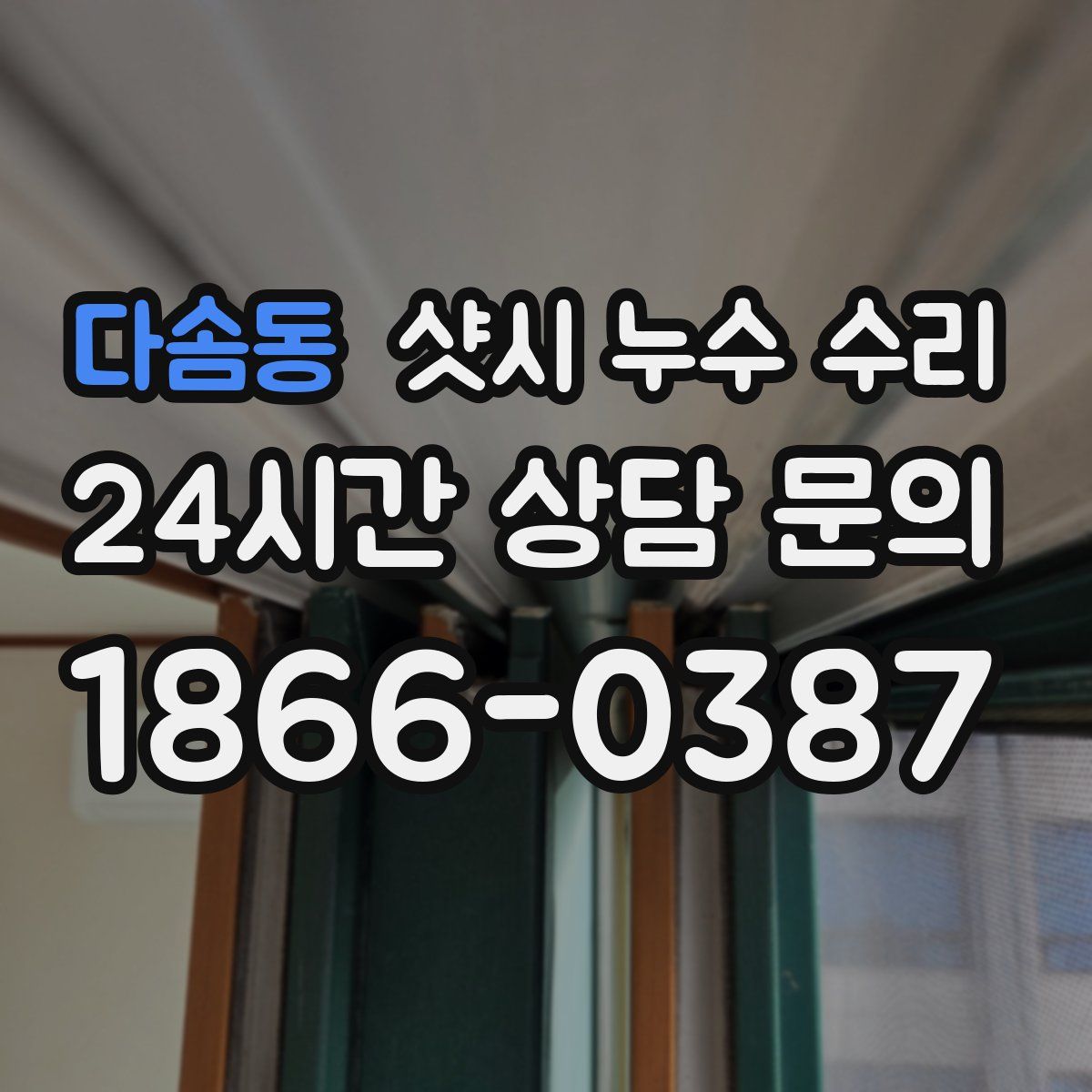 다솜동 샷시 누수 수리