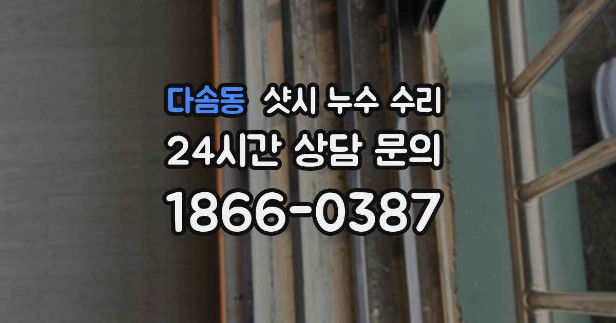 다솜동 샷시 누수 수리